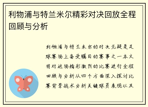利物浦与特兰米尔精彩对决回放全程回顾与分析