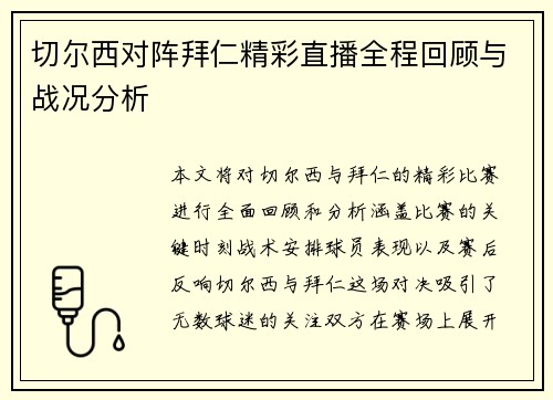 切尔西对阵拜仁精彩直播全程回顾与战况分析