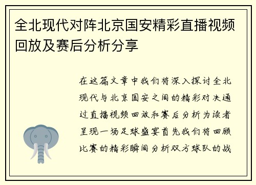全北现代对阵北京国安精彩直播视频回放及赛后分析分享