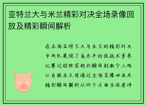 亚特兰大与米兰精彩对决全场录像回放及精彩瞬间解析