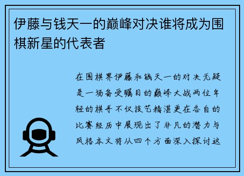 伊藤与钱天一的巅峰对决谁将成为围棋新星的代表者