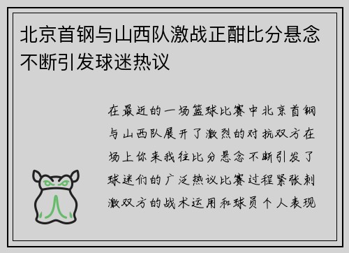 北京首钢与山西队激战正酣比分悬念不断引发球迷热议