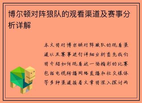博尔顿对阵狼队的观看渠道及赛事分析详解