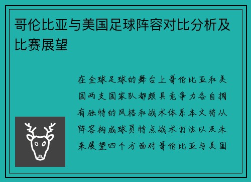 哥伦比亚与美国足球阵容对比分析及比赛展望