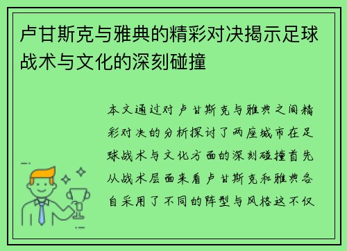 卢甘斯克与雅典的精彩对决揭示足球战术与文化的深刻碰撞