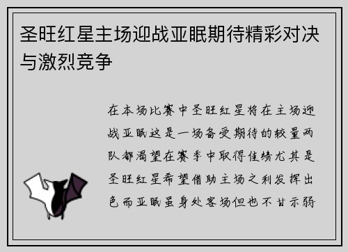 圣旺红星主场迎战亚眠期待精彩对决与激烈竞争