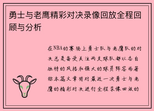 勇士与老鹰精彩对决录像回放全程回顾与分析