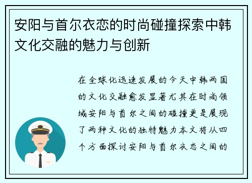 安阳与首尔衣恋的时尚碰撞探索中韩文化交融的魅力与创新