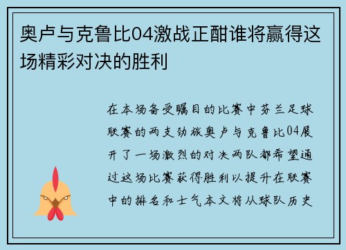 奥卢与克鲁比04激战正酣谁将赢得这场精彩对决的胜利