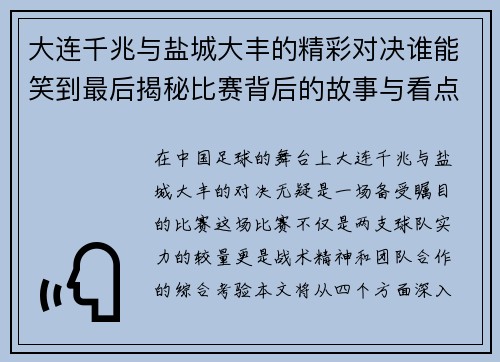 大连千兆与盐城大丰的精彩对决谁能笑到最后揭秘比赛背后的故事与看点
