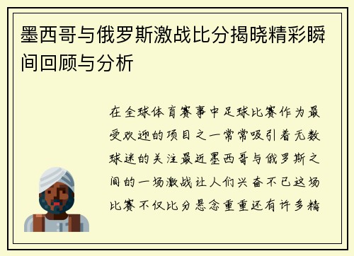 墨西哥与俄罗斯激战比分揭晓精彩瞬间回顾与分析