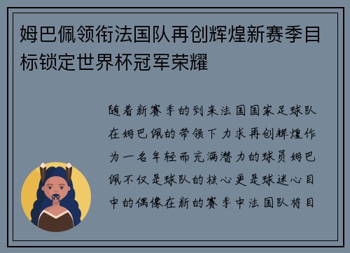 姆巴佩领衔法国队再创辉煌新赛季目标锁定世界杯冠军荣耀