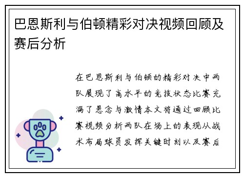 巴恩斯利与伯顿精彩对决视频回顾及赛后分析