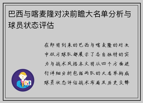 巴西与喀麦隆对决前瞻大名单分析与球员状态评估