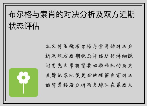 布尔格与索肖的对决分析及双方近期状态评估