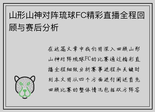 山形山神对阵琉球FC精彩直播全程回顾与赛后分析