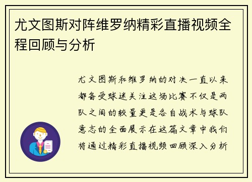 尤文图斯对阵维罗纳精彩直播视频全程回顾与分析