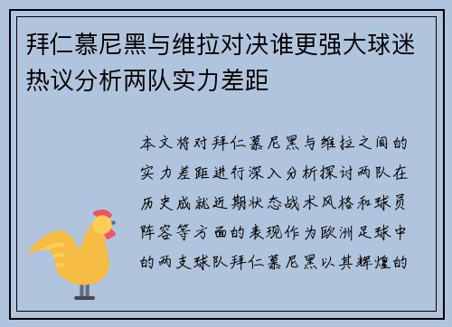 拜仁慕尼黑与维拉对决谁更强大球迷热议分析两队实力差距
