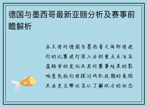 德国与墨西哥最新亚赔分析及赛事前瞻解析