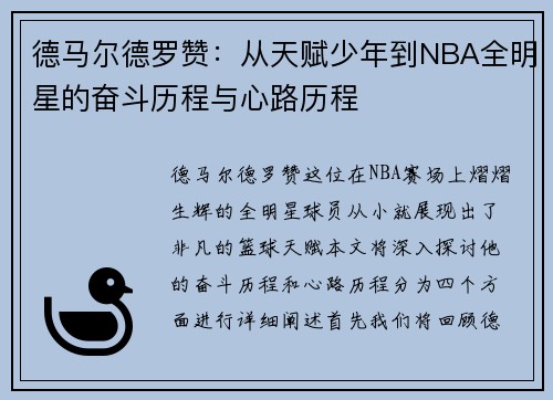 德马尔德罗赞：从天赋少年到NBA全明星的奋斗历程与心路历程