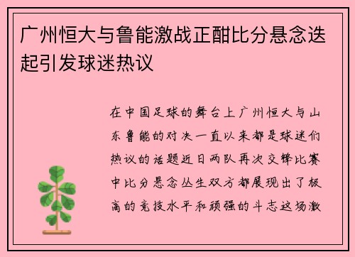 广州恒大与鲁能激战正酣比分悬念迭起引发球迷热议