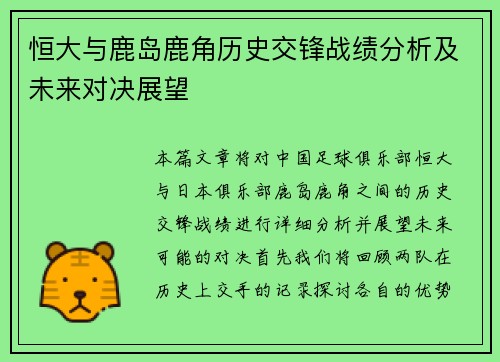 恒大与鹿岛鹿角历史交锋战绩分析及未来对决展望