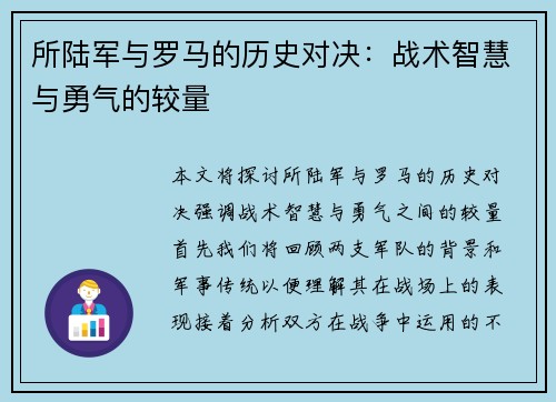 所陆军与罗马的历史对决：战术智慧与勇气的较量