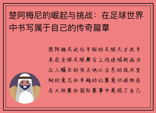 楚阿梅尼的崛起与挑战：在足球世界中书写属于自己的传奇篇章