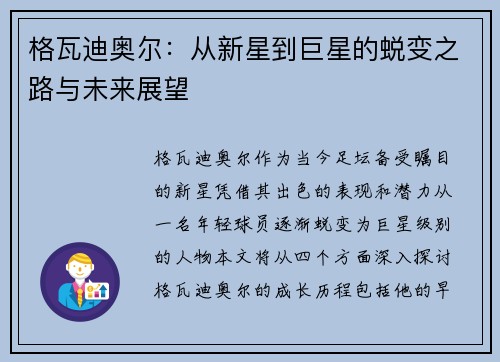 格瓦迪奥尔：从新星到巨星的蜕变之路与未来展望