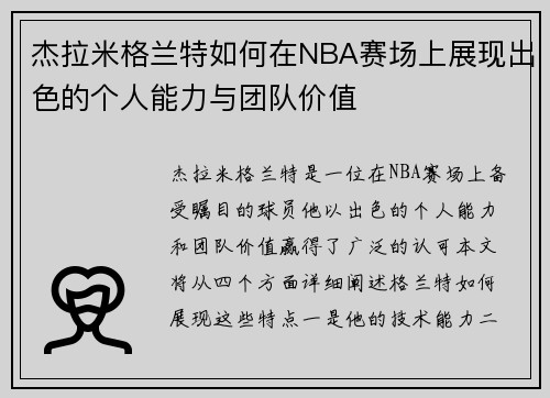 杰拉米格兰特如何在NBA赛场上展现出色的个人能力与团队价值