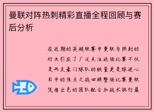 曼联对阵热刺精彩直播全程回顾与赛后分析