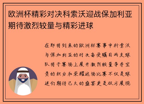 欧洲杯精彩对决科索沃迎战保加利亚期待激烈较量与精彩进球