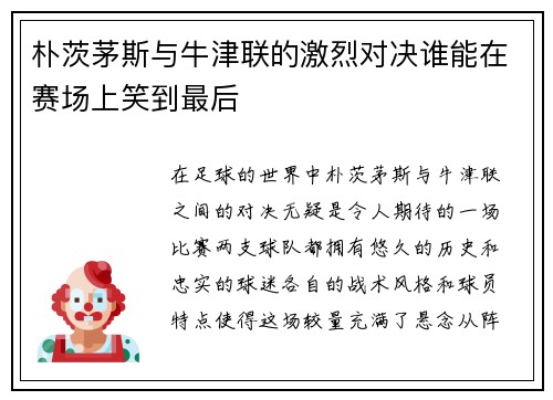 朴茨茅斯与牛津联的激烈对决谁能在赛场上笑到最后