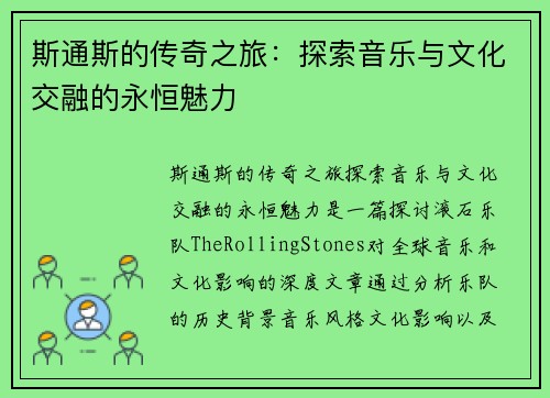 斯通斯的传奇之旅：探索音乐与文化交融的永恒魅力