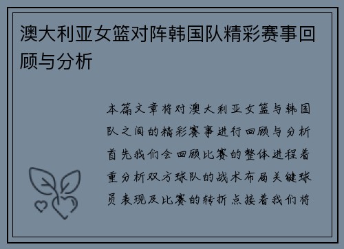 澳大利亚女篮对阵韩国队精彩赛事回顾与分析