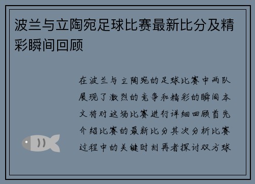 波兰与立陶宛足球比赛最新比分及精彩瞬间回顾