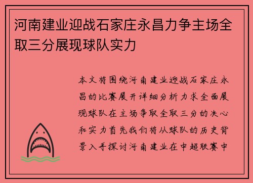 河南建业迎战石家庄永昌力争主场全取三分展现球队实力