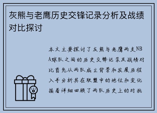 灰熊与老鹰历史交锋记录分析及战绩对比探讨