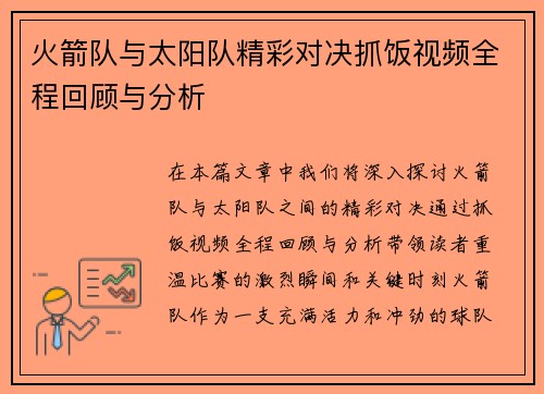 火箭队与太阳队精彩对决抓饭视频全程回顾与分析