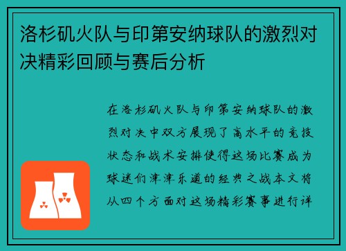 洛杉矶火队与印第安纳球队的激烈对决精彩回顾与赛后分析