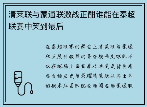 清莱联与蒙通联激战正酣谁能在泰超联赛中笑到最后