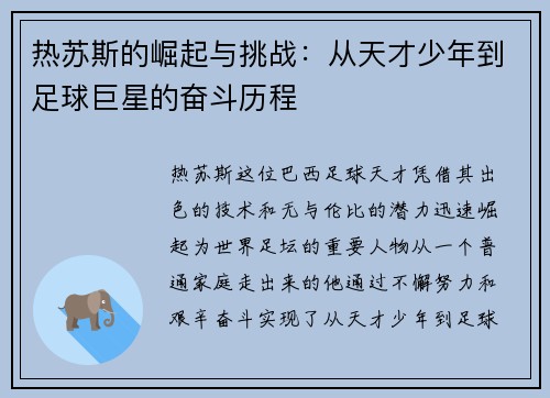 热苏斯的崛起与挑战：从天才少年到足球巨星的奋斗历程