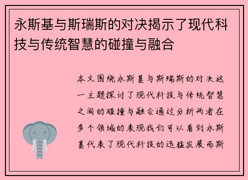 永斯基与斯瑞斯的对决揭示了现代科技与传统智慧的碰撞与融合