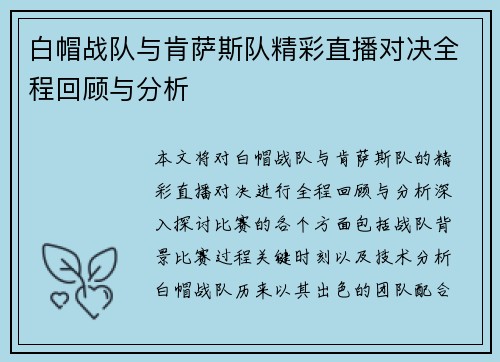 白帽战队与肯萨斯队精彩直播对决全程回顾与分析