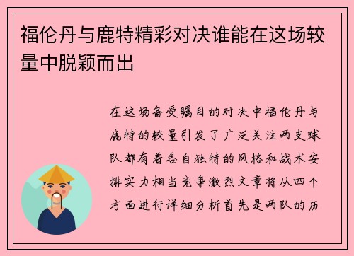 福伦丹与鹿特精彩对决谁能在这场较量中脱颖而出