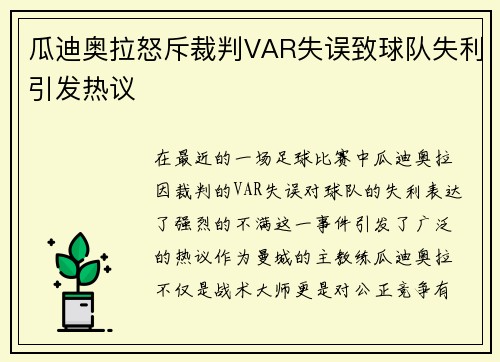 瓜迪奥拉怒斥裁判VAR失误致球队失利引发热议