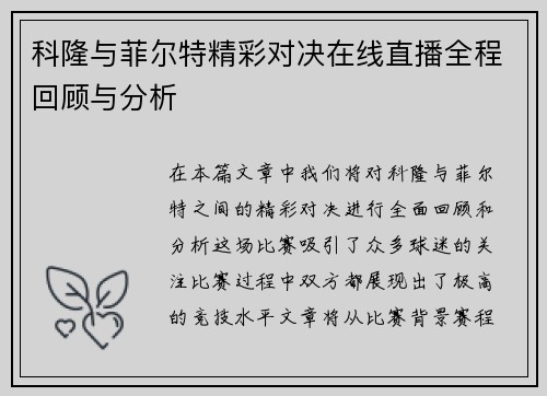 科隆与菲尔特精彩对决在线直播全程回顾与分析