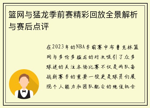 篮网与猛龙季前赛精彩回放全景解析与赛后点评
