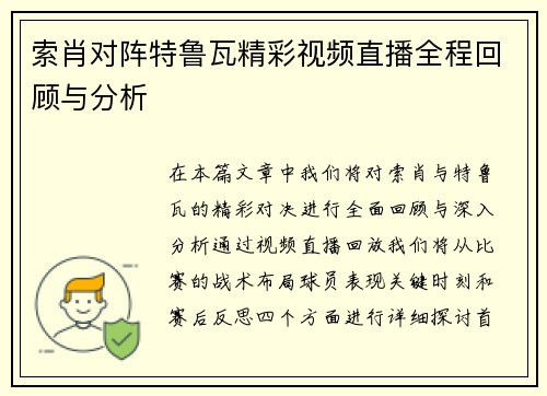 索肖对阵特鲁瓦精彩视频直播全程回顾与分析