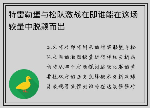 特雷勒堡与松队激战在即谁能在这场较量中脱颖而出